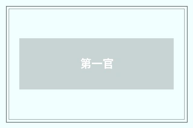 第一官