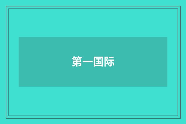第一国际