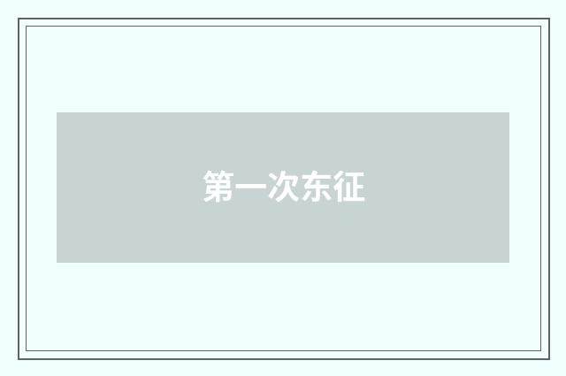 第一次东征