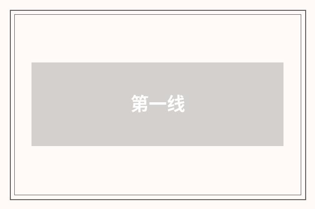 第一线