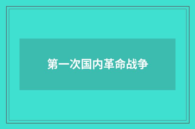 第一次国内革命战争