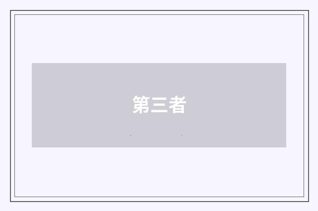 第三者
