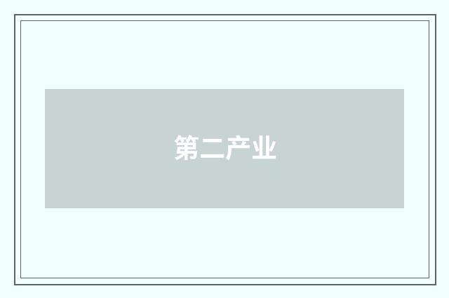 第二产业