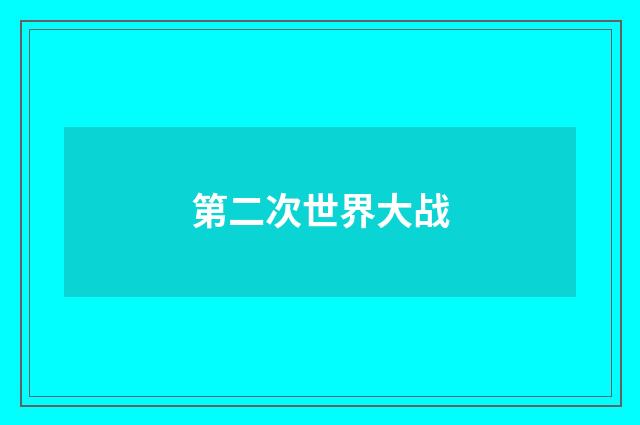 第二次世界大战
