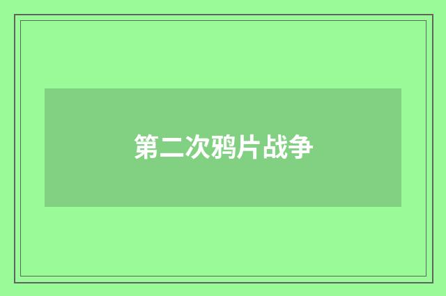第二次鸦片战争