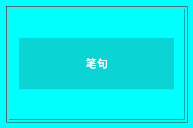 笔句