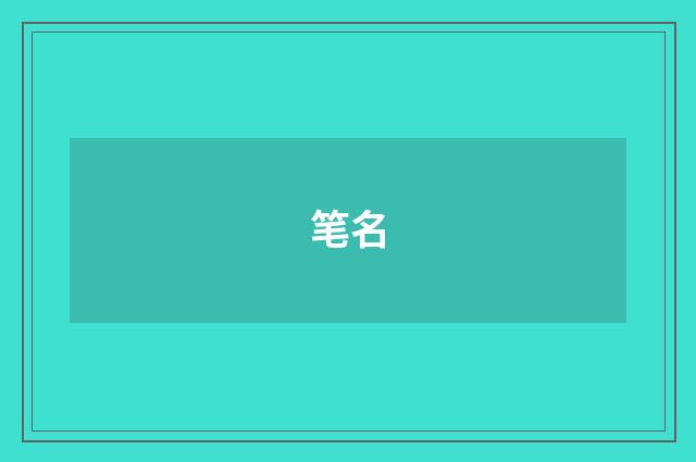 笔名