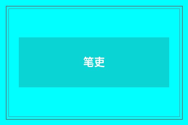 笔吏