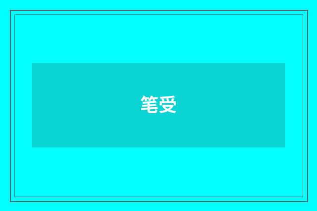 笔受