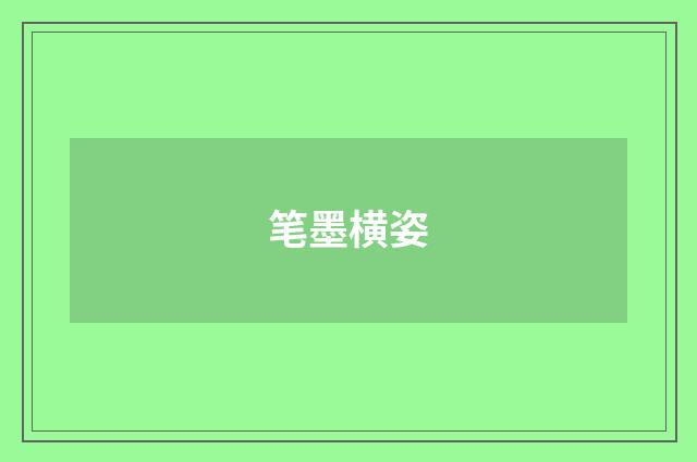 笔墨横姿