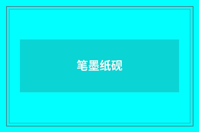笔墨纸砚