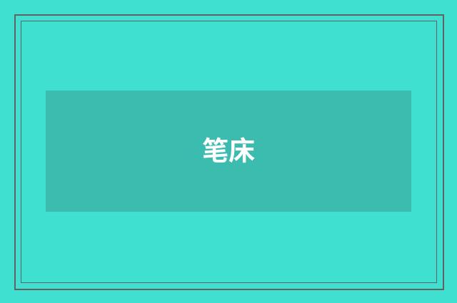 笔床