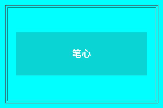 笔心