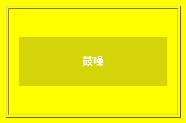 鼓噪