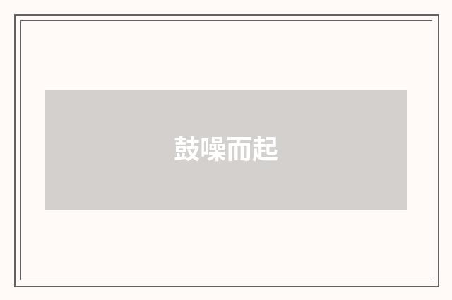 鼓噪而起