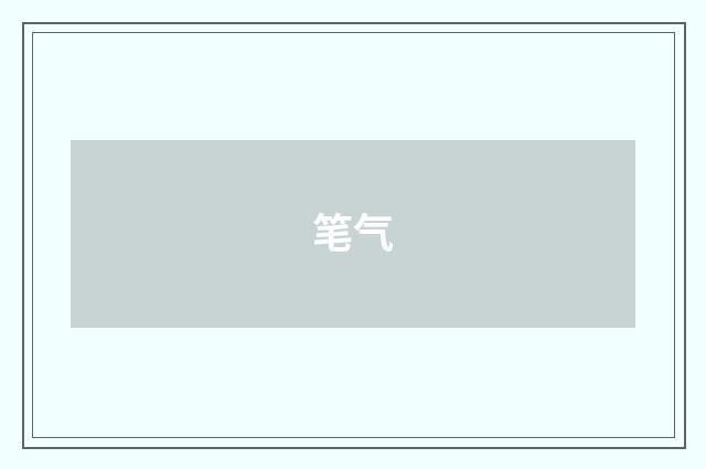 笔气