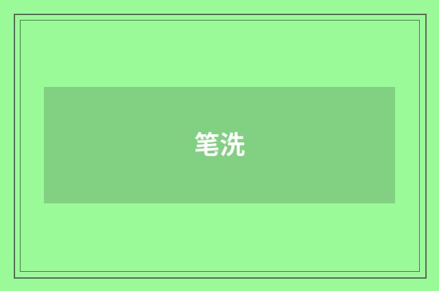 笔洗