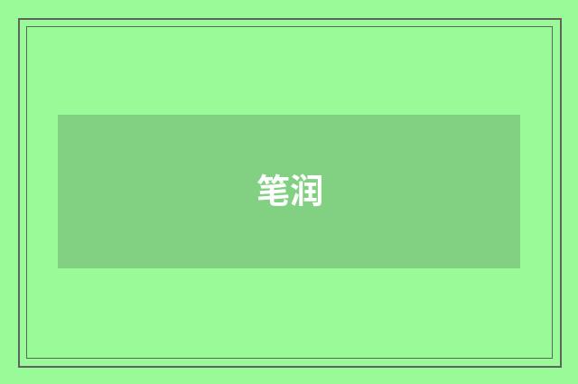 笔润