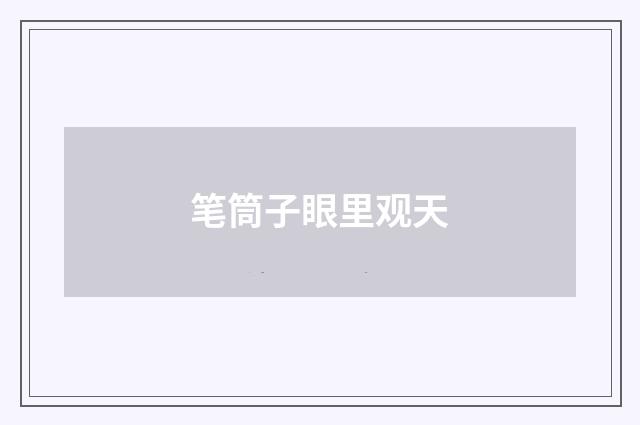 笔筒子眼里观天