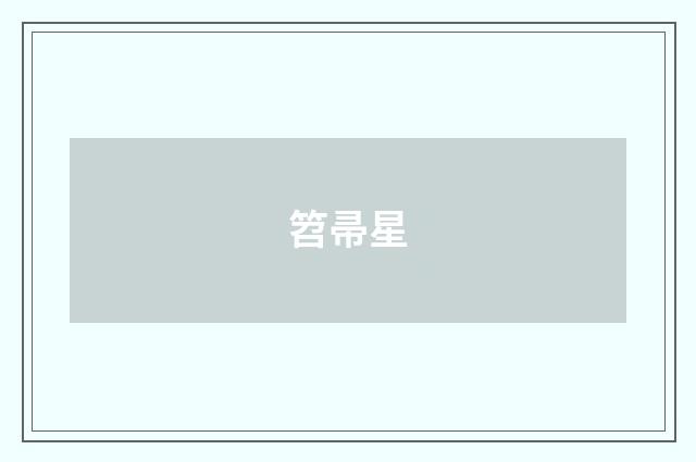 笤帚星