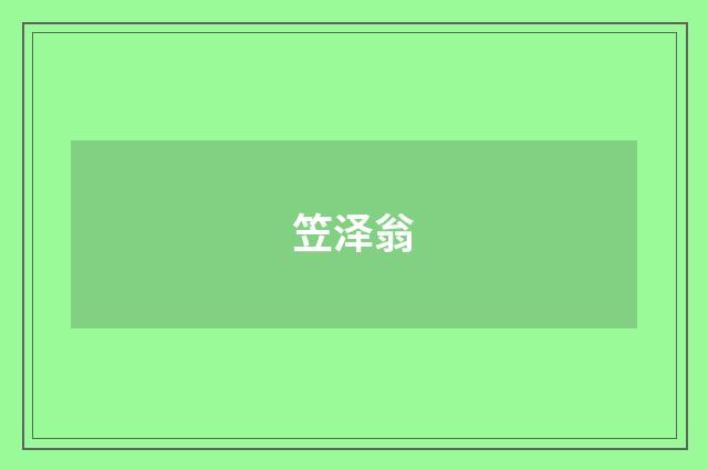 笠泽翁