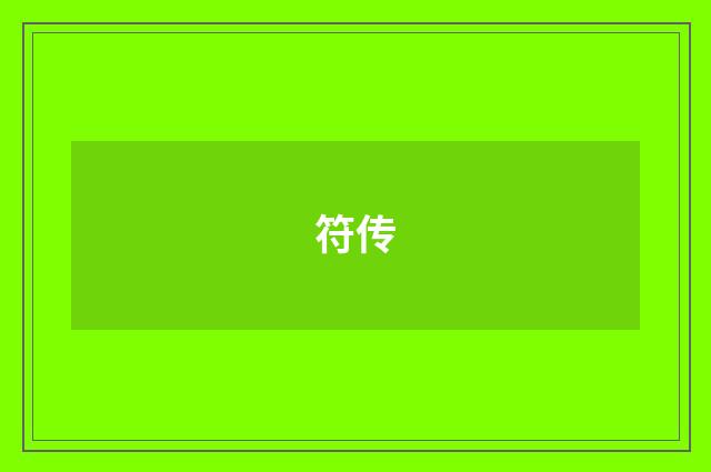 符传