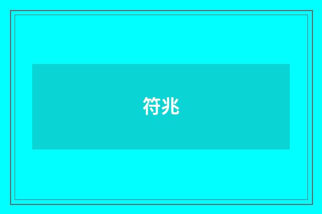 符兆