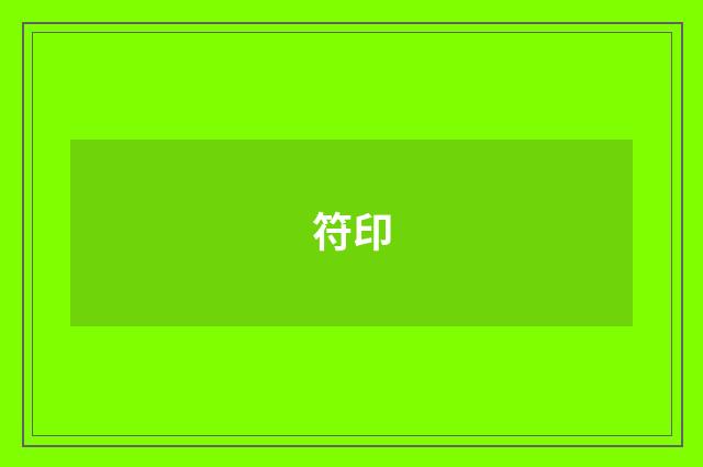 符印