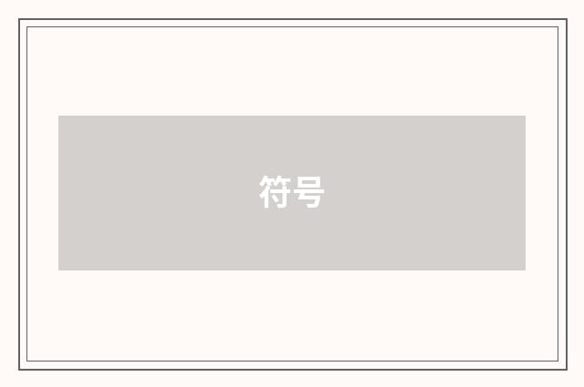 符号