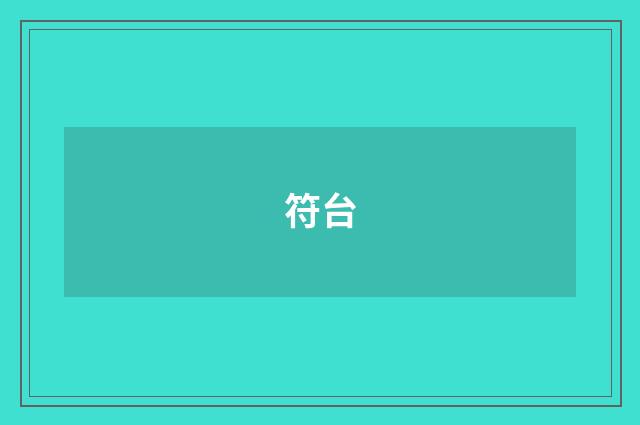 符台
