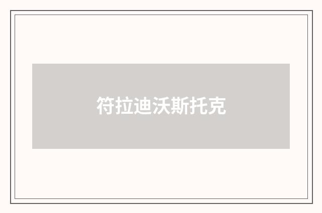 符拉迪沃斯托克