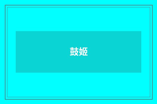 鼓姬