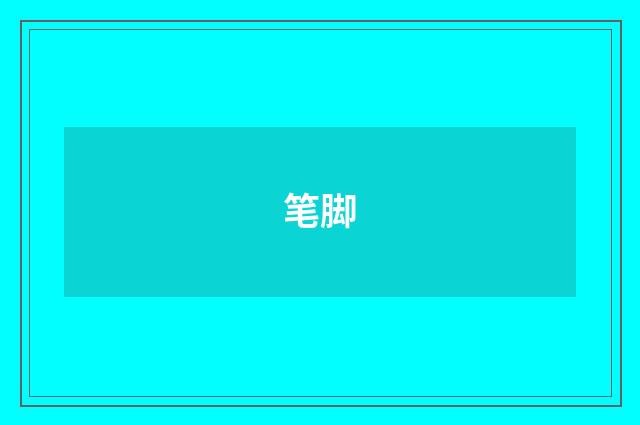 笔脚