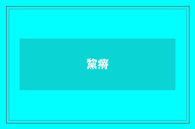 黧瘠
