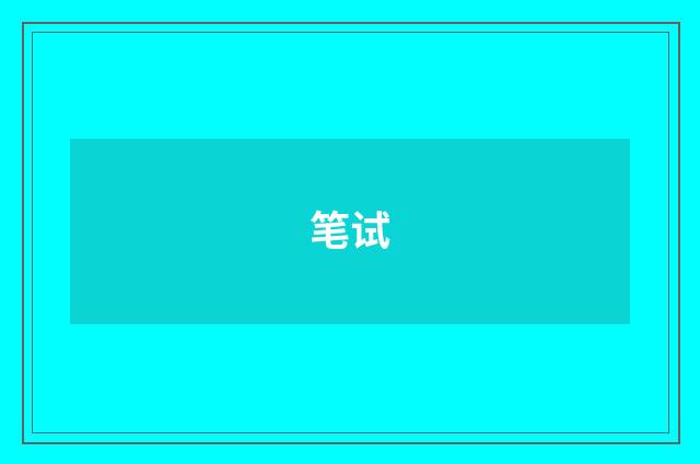 笔试