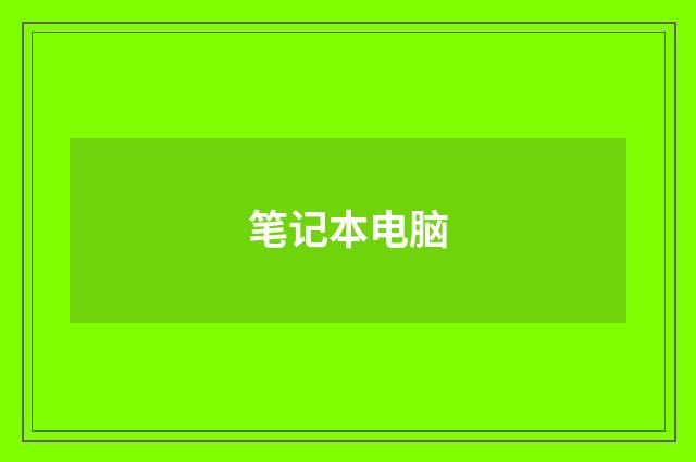 笔记本电脑