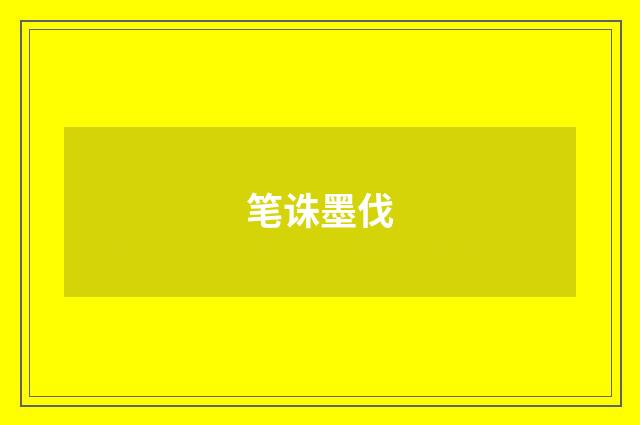 笔诛墨伐
