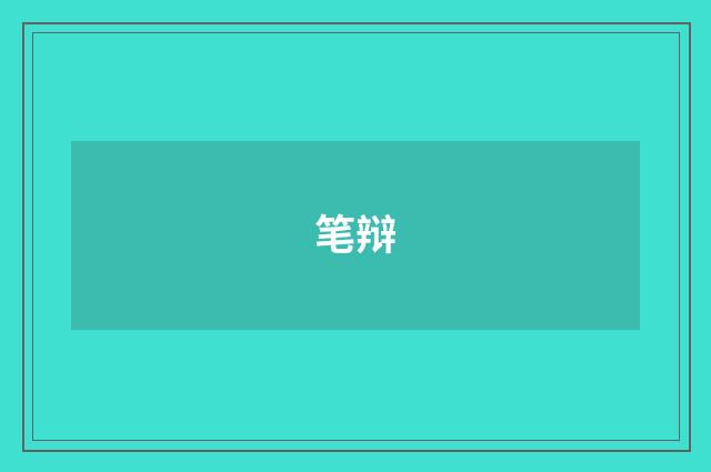 笔辩