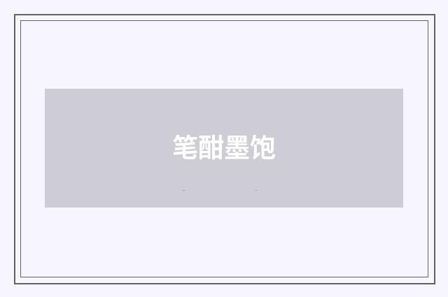 笔酣墨饱