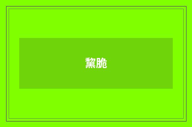 黧脆