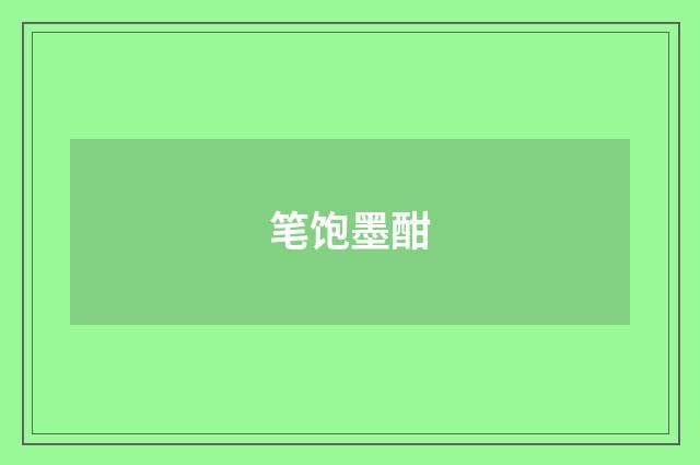 笔饱墨酣