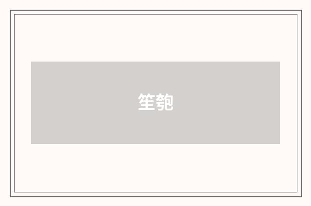笙匏