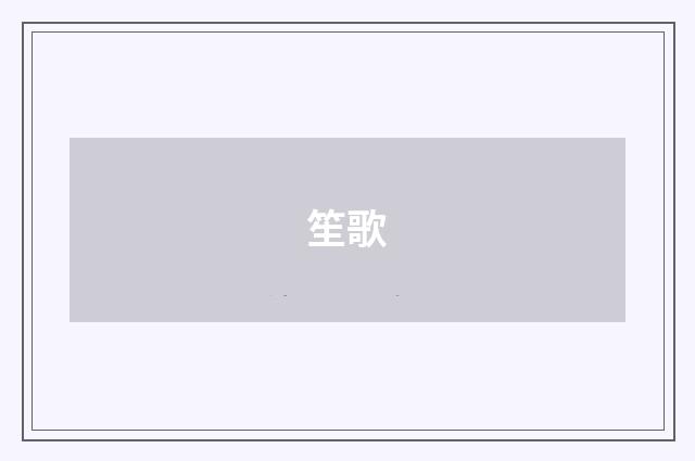 笙歌