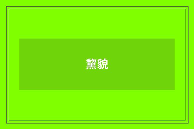 黧貌