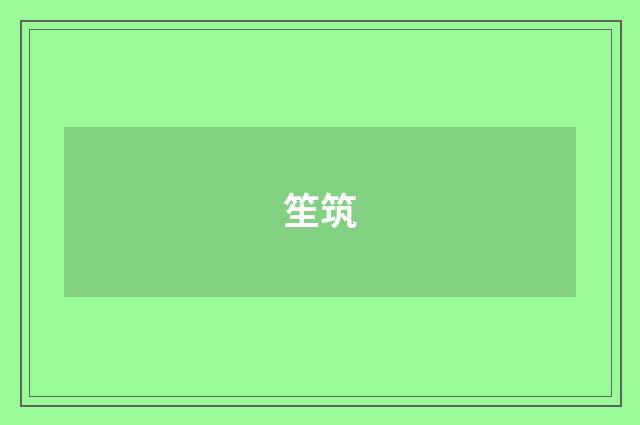 笙筑