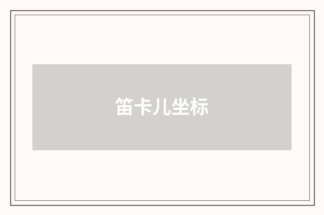 笛卡儿坐标