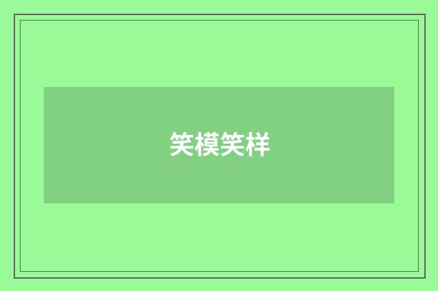笑模笑样