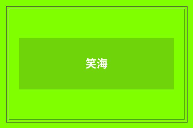 笑海