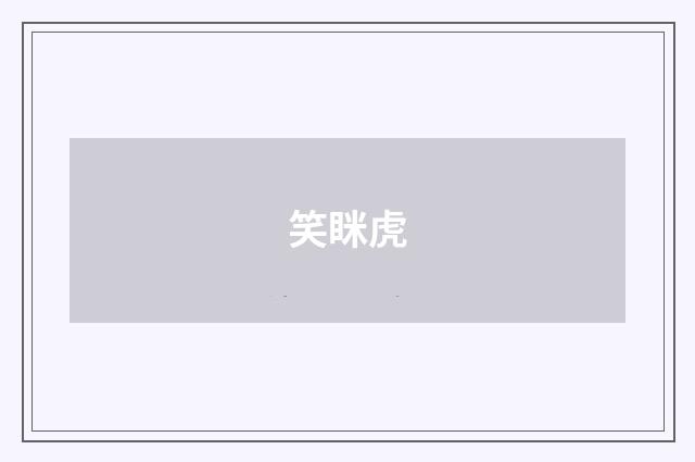 笑眯虎