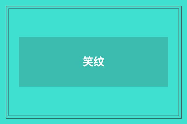 笑纹